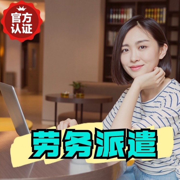 信州丹灶劳务派遣 丹灶劳务输出 丹灶劳务外包
